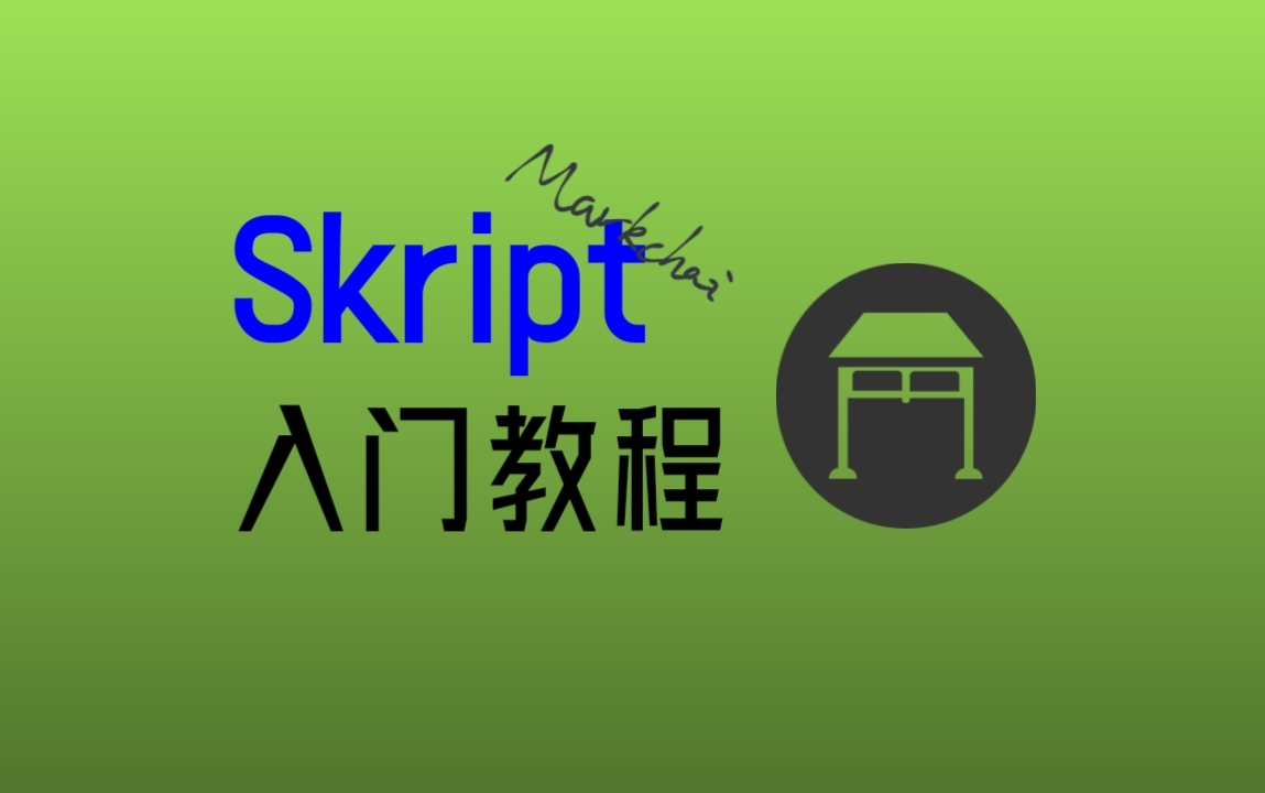 Skript 入门指北